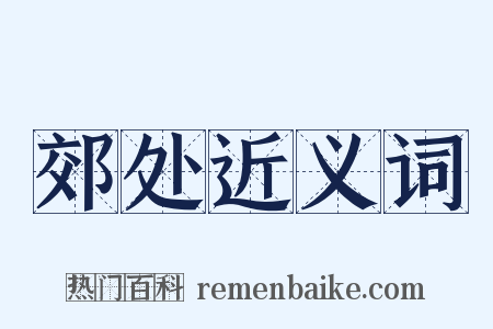 郊处近义词是什么意思的图片